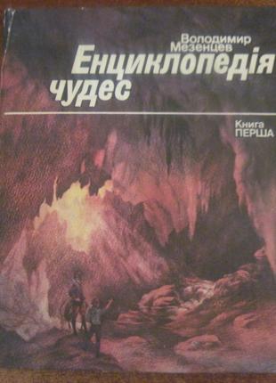 В. Мезенцeв. Енциклопедія чудес. Книга перша. Веселка 1983