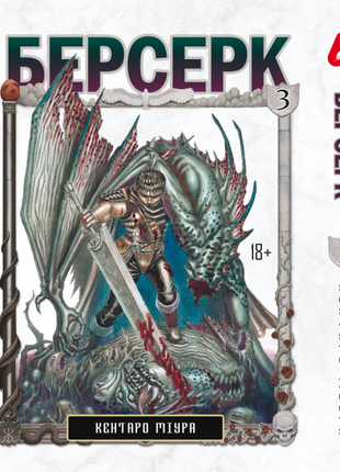 Манга Берсерк Том 3 на украинском языке  Berserk