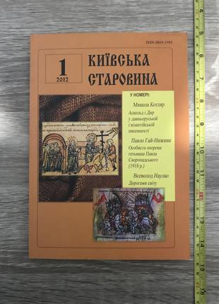 Журнал "Київська Старовина", 2012 рік №1. Наклад 1000 примірників