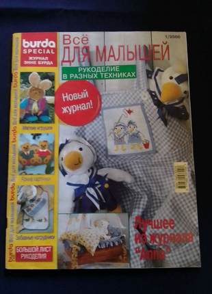 Журнал для рукоділля Burda moden 1/2000