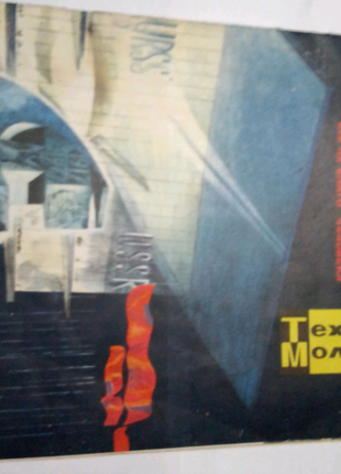 Техника молодёжи 1967