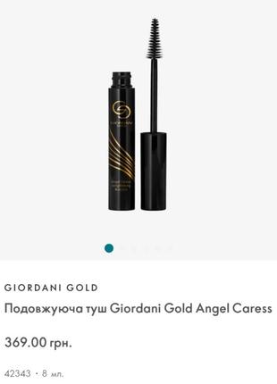 Подовжуюча туш giordani gold angel caress42343