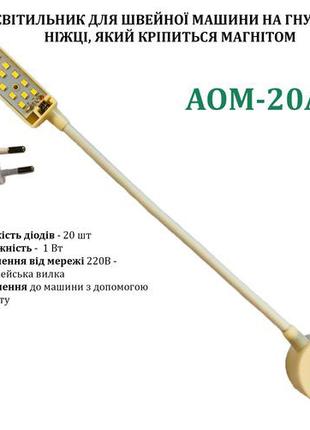 Светильник - лампа AOM энергосберегающий для швейных машин AOM...
