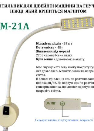 Светильник - лампа AOM для швейных машин AOM-21A (4W) 28 свето...