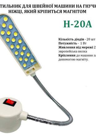 Светильник - лампа Hotfox H-20A, 1W для швейных машин 20 свето...
