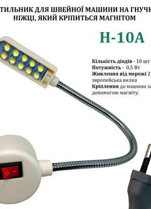 Светильник - лампа Hotfox H-10A энергосберегающий для швейных ...