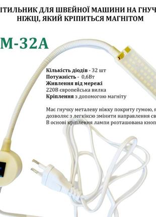 Светильник - лампа AOM для швейных машин AOM-32A (5W) 32 свето...