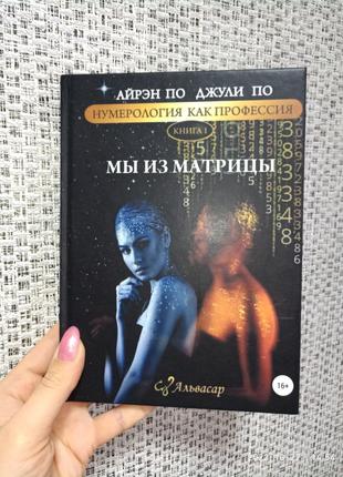 Айрэн И Джулия По Нумерология Как Профессия Мы Из Матрицы Книг.