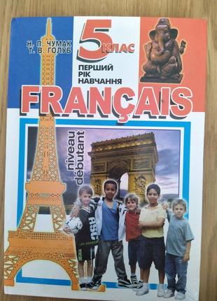 FRANCAIS 5 Французька мова. Підручник для 5 класу