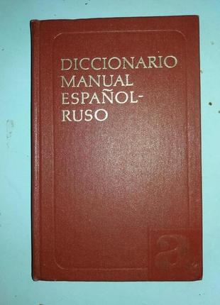 Испанско-русский учебный словарь