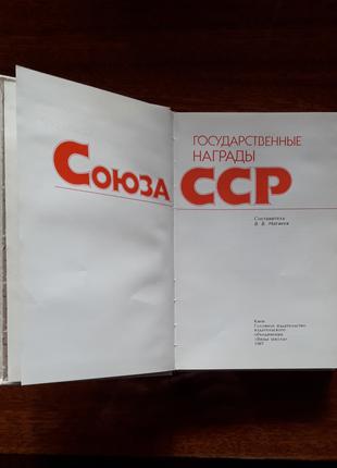 Державні нагороди Союзу РСР