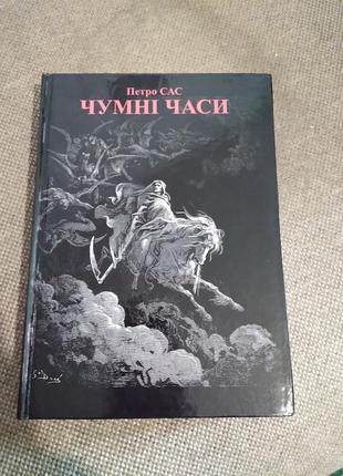 Чумні часи. Тверда обкладинка. Книга про епідемії