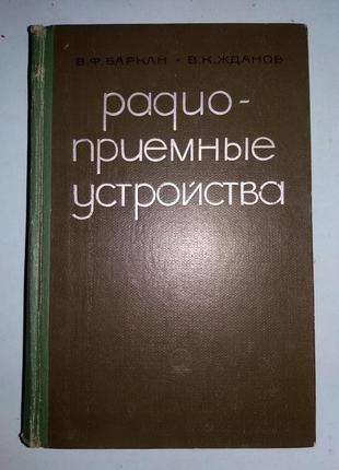 Радиоприемные устройства.