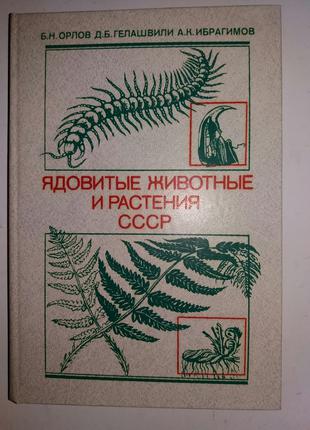 Ядовитые животные и растения СССР. Справочное пособие.