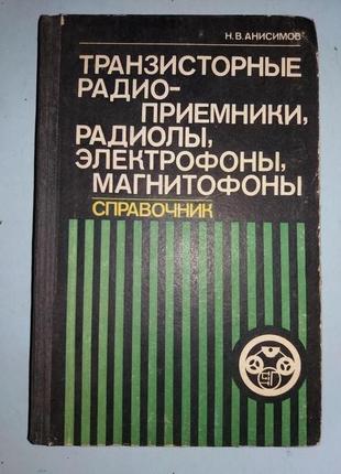 Транзисторные радиоприемники, радиолы, электрофоны, магнитофоны.