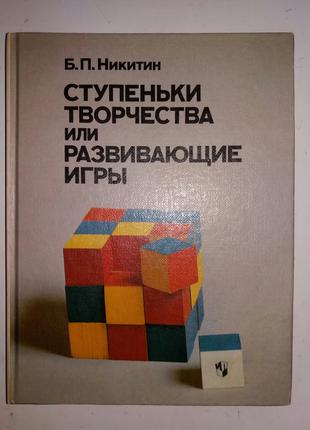 Сходинки творчості або розвиваючі ігри.