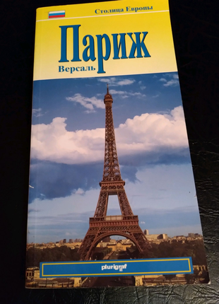 Париж  столиця Європи  російською книга-путівник
