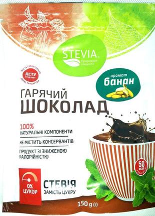 Гарячий шоколад з ароматом банана "Stevia", 150 г