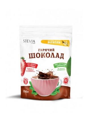 Горячий шоколад с ароматом ванили "STEVIA", 150 г