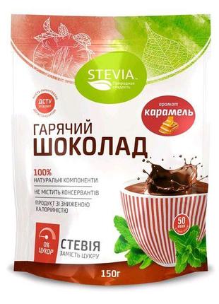Гарячий шоколад з ароматом карамелі "Stevia", 150 г