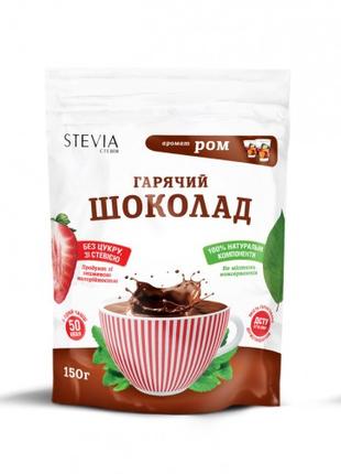 Гарячий шоколад з ароматом рома "Stevia", 150 г