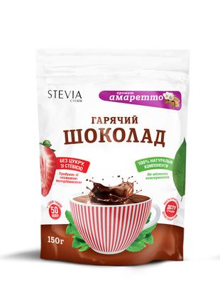 Гарячий шоколад з ароматом амарето "Stevia", 150 г