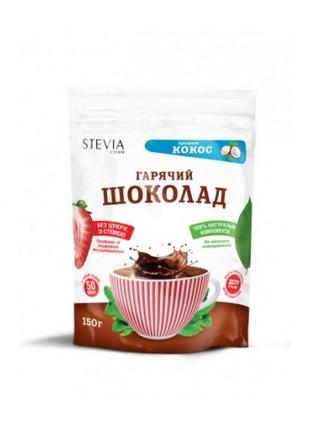 Горячий шоколад с ароматом кокоса "STEVIA", 150 г