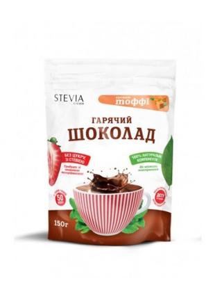 Горячий шоколад с ароматом тоффи "STEVIA", 150 г