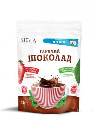 Гарячий шоколад з ароматом кокоса "STEVIA", 150 г