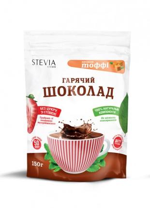 Гарячий шоколад з ароматом тофі "Stevia", 150 г