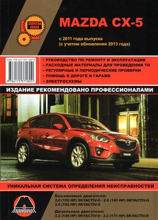 Mazda CX-5 (Мазда СХ-5). Руководство по ремонту и эксплуатации.