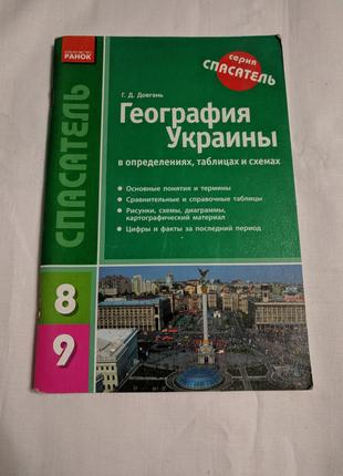 География Украины серия спасатель 8-9 класс