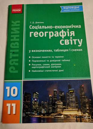 Справочник Социально - экономичная география мира 10-11 класс