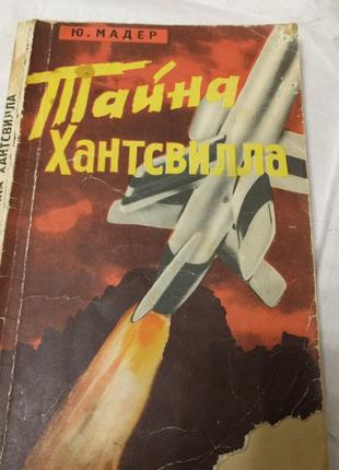 Книга "Таємниця Хантсвілла" СРСР