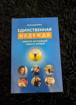 "Единственная надежда" Александр Буйон