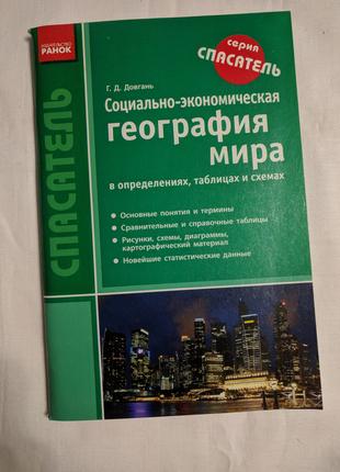 Соціально-економічна географія світу Рятувальник