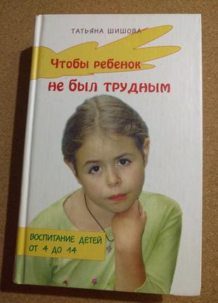 Чтобы ребенок не был трудным Татьяна Шишова. Воспитание детей ...