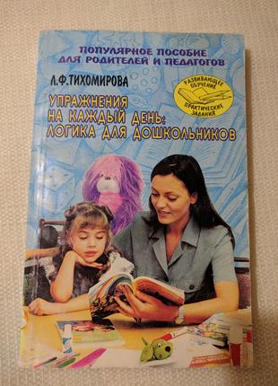 Вправи на кожен день: логіка для дошкільнят Л. ф. Тихоморова