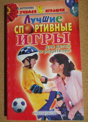 Лучшие спортивные игры для детей и родителей Ю. Антонова