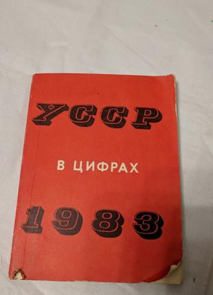 Книга "УССР в цифрах 1983 "
