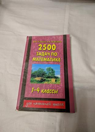 2500 завдань з математики 1-4 класи