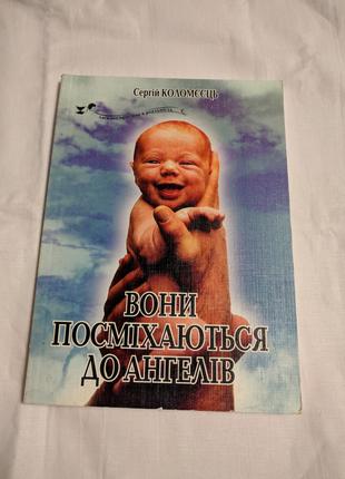 Книга Вони посміхаються до ангелів Сергій Коломеєєць