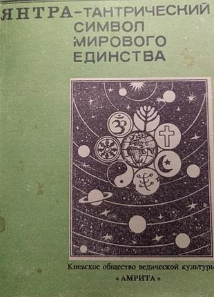 "Янтара - тантрический символ мирового единства" Мадху Ханна