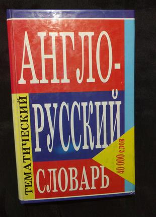 Англо-русский словарь тематический 40000 слов
