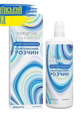 Раствор для очистки Контактных Линз "Ultra Comfort" HORIEN ( 3...