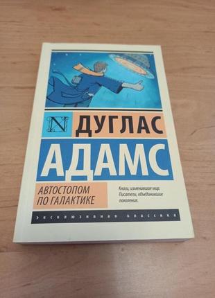 Дуглас Адамс Автостопом по Галактике Ресторан У конца Вселенной