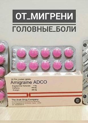 AMIGRAINE ADCO 30 TAB - амигрейн препарат от мигрени и сильной...