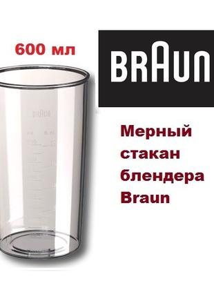 Стакан мерный, емкость блендера Braun Браун 600 мл пластик чаша