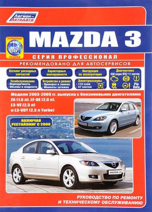 Mazda 3. Руководство по ремонту и эксплуатации.