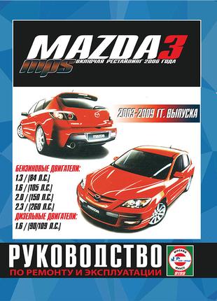 Mazda 3 / Mazda 3 MPS. Керівництво по ремонту та експлуатації.